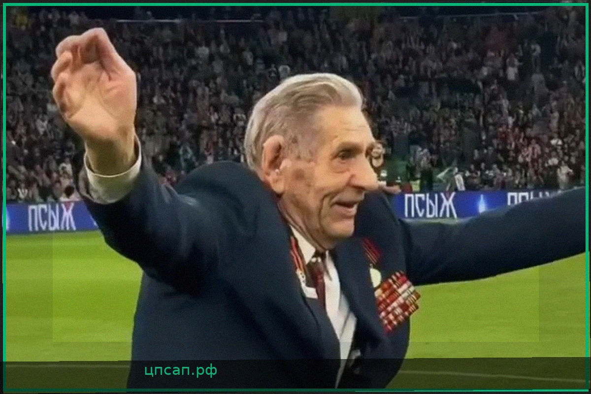 99-летний ветеран Великой Отечественной войны покорил сердца болельщиков на финале Кубка России