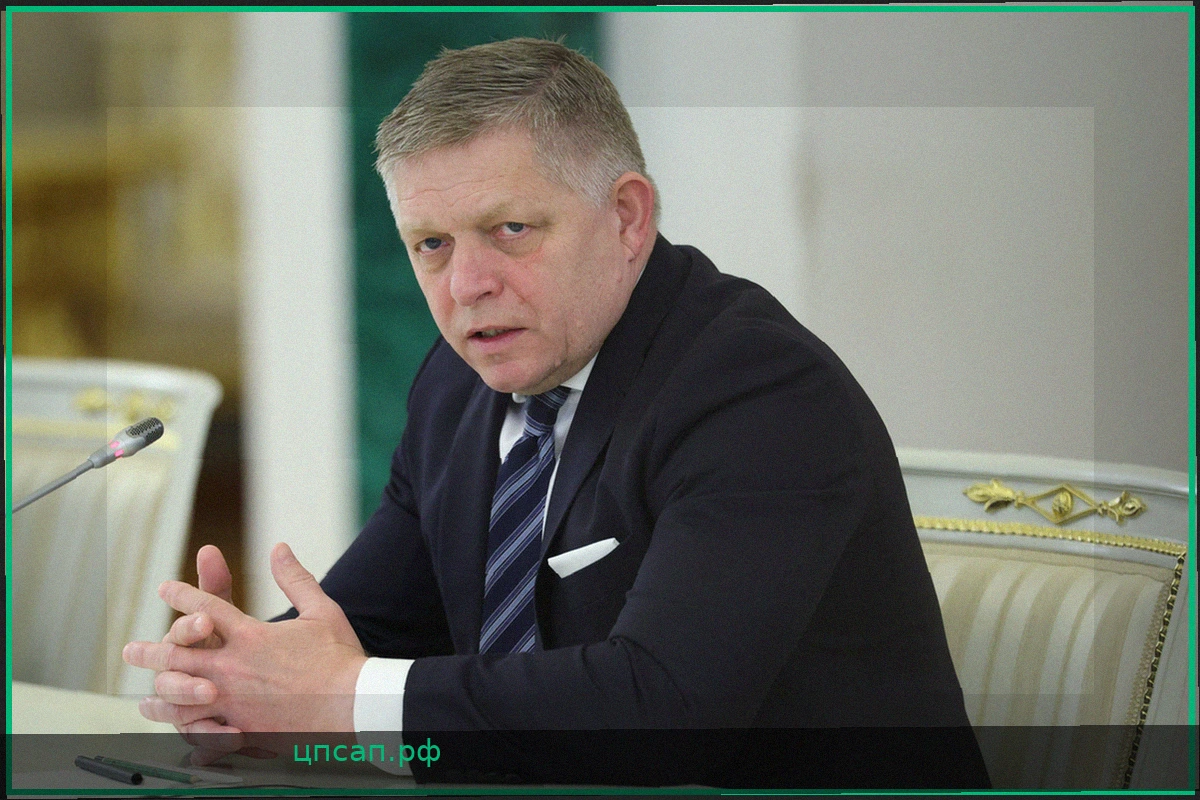 Роберт Фицо: Западная стратегия по ослаблению России потерпела крах