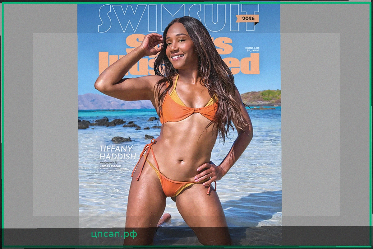 Тиффани Хэддиш рассказала о съемках в бикини для Sports Illustrated: "Боялась конфуза"