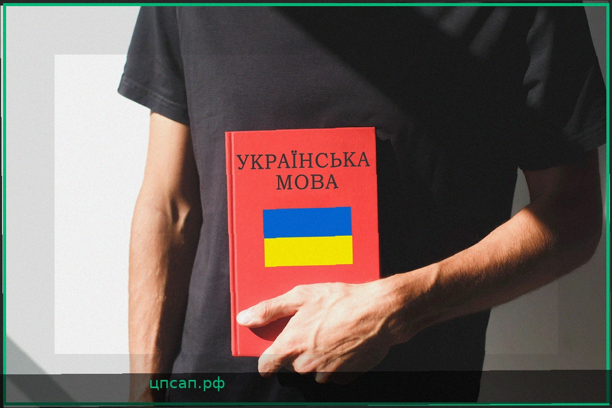 В Украине формируют совет для развития украинского языка и противодействия русскому