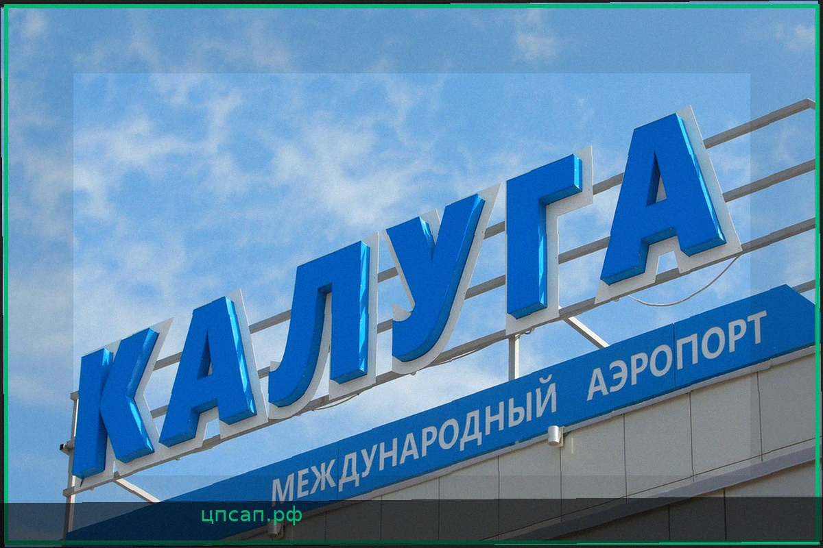 Аэропорт Калуги: Ограничения на Полеты Полностью Сняты
