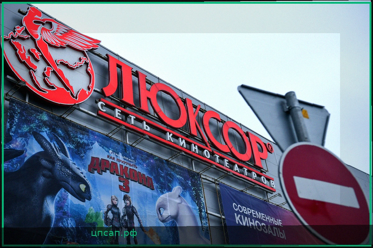 Провал приватизации национализированной сети кинотеатров «Люксор»